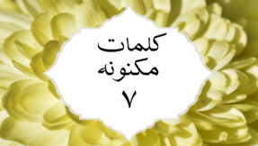 کلمات مکنونه ۷