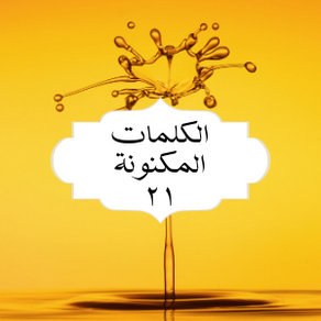 الکلمات المکنونة العربیة ٢١