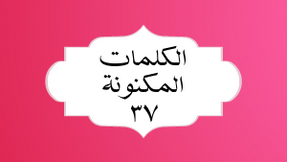 الکلمات المکنونة العربیة ٣٧