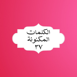 الکلمات المکنونة العربیة ٣٧