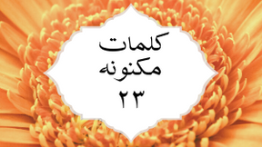 کلمات مکنونه ۲۳
