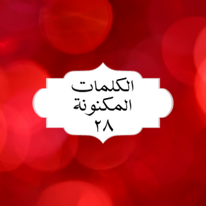 الکلمات المکنونة العربیة ٢٨