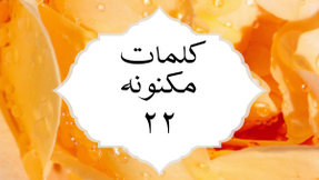 کلمات مکنونه ۲۲