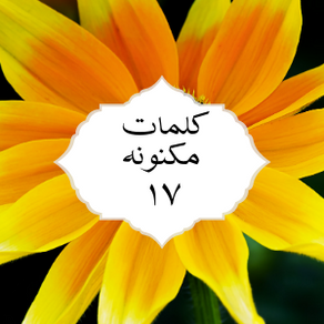 کلمات مکنونه ۱۷