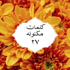 کلمات مکنونه ۲۷