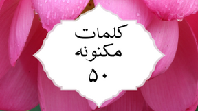 کلمات مکنونه ۵۰
