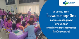 ออกหน่วยตรวจสุขภาพ วิทยาลัยการสาธารณสุขสินรินธร จ.สุพรรณบุรี