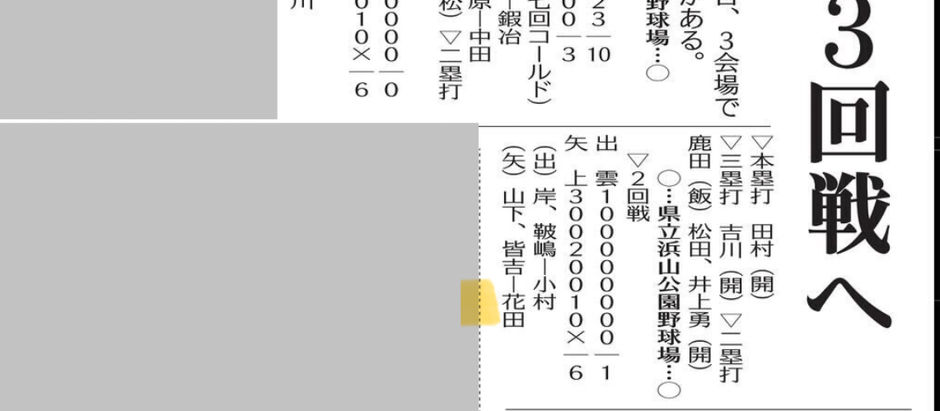 春季大会初戦突破