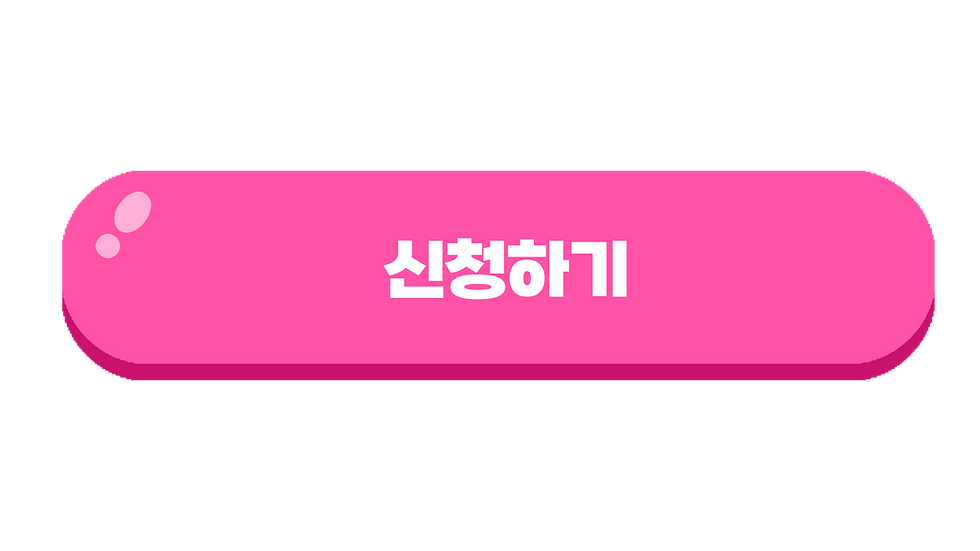 신청하기.png