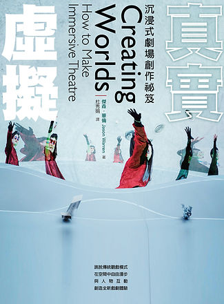 虛擬真實 沉浸式劇場創作祕笈 封面.jpg