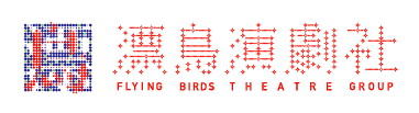 漂鳥演劇社logo.png