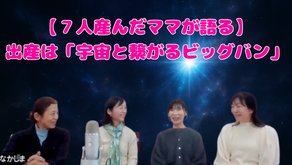 🤰【必見!】出産はキャリアの終わりではない!〜7人産んだママが語る「宇宙と繋がるビッグバン」体験の真実〜