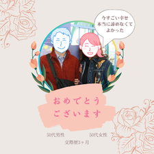 50代女性３ヵ月でご成婚インタビュー