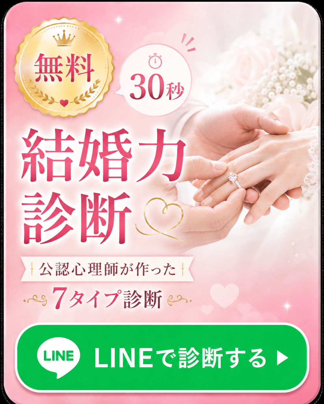 無料 結婚力診断 LINEで30秒
