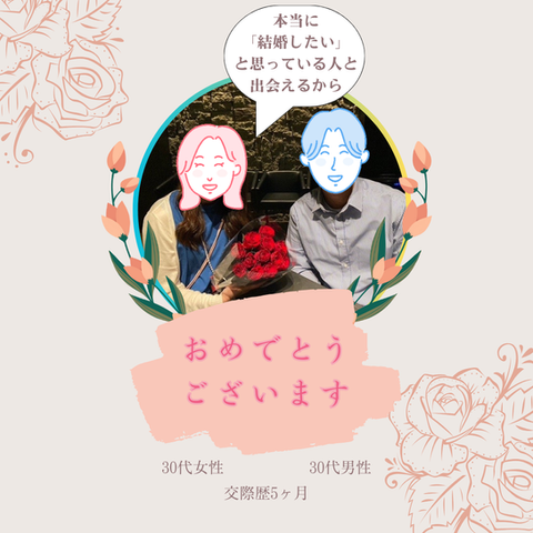 30代後半の会社員の女性が7ヶ月で成婚した婚活エピソード