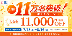 会員11万名突破のいま、婚活を始めるあなたへ。入会金11,000円OFFキャンペーンのお知らせ