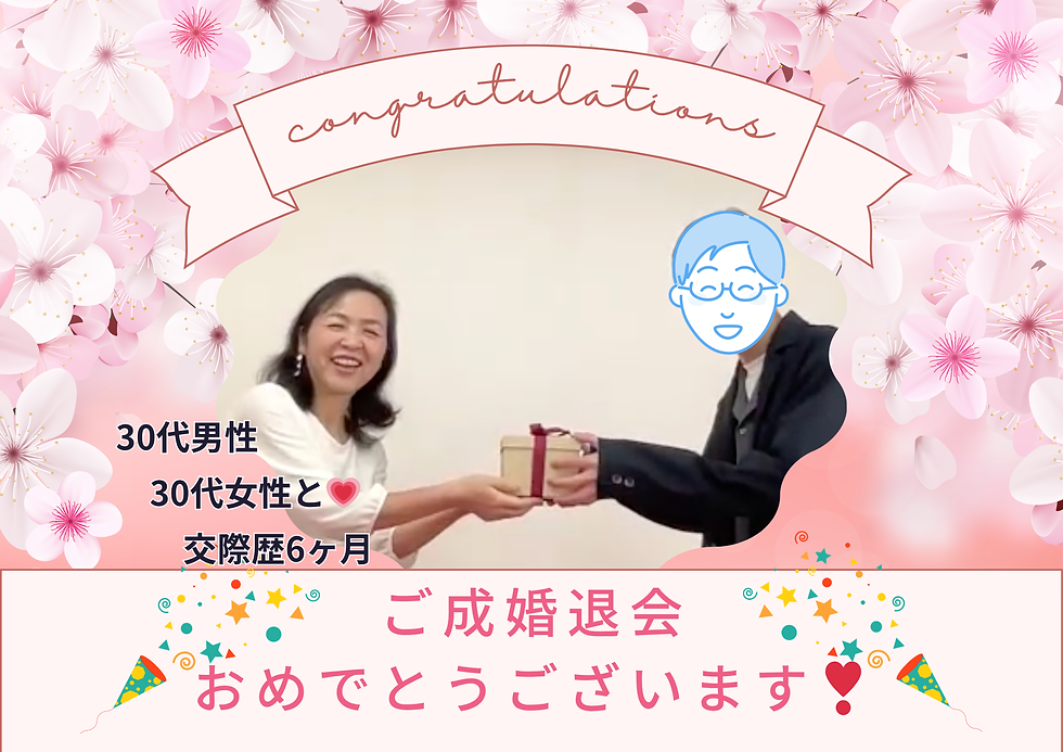 活動11か月交際6か月でご成婚退会❣
