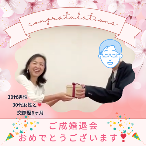 話すのが苦手な男性が、活動１年以内、交際6ヶ月でご成婚退会できた理由がここに！