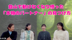 「本物のパートナー」は試練でわかる〜女性が輝く人間力とチームワークの秘密〜