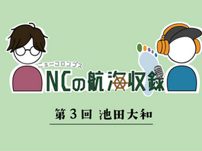 第３回　イケダヤマト