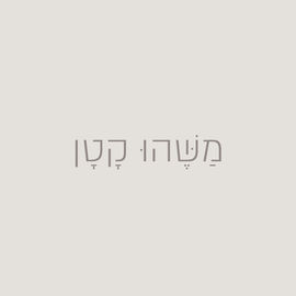 משהו קטן