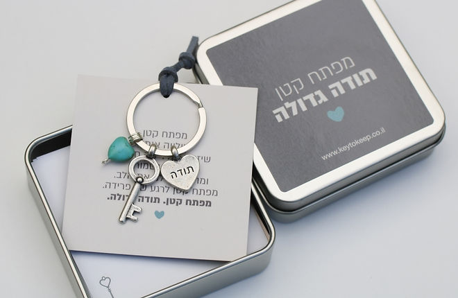 מפתח קטן לרגע של פרידה, מפתח קטן תודה גדולה