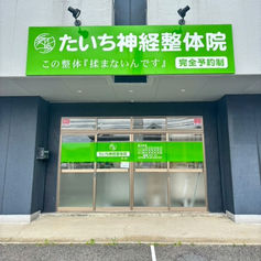 神経整体院