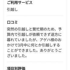 お客様口コミ３月/引っ越し