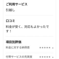 お客様口コミ３月/引っ越し