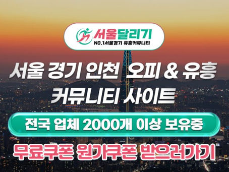 서울 송파구 최고의 휴게텔 사이트, 서울달리기