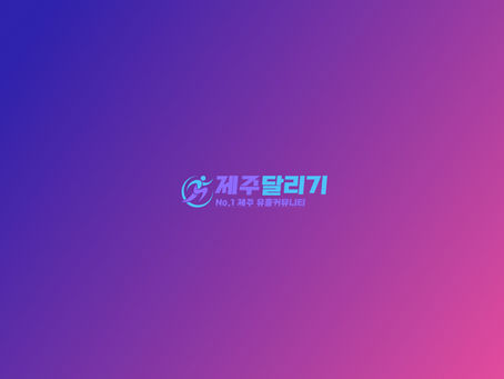 제주달리기 위치기반 시스템