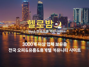 하남 최고의 휴게텔 사이트, 헬로밤