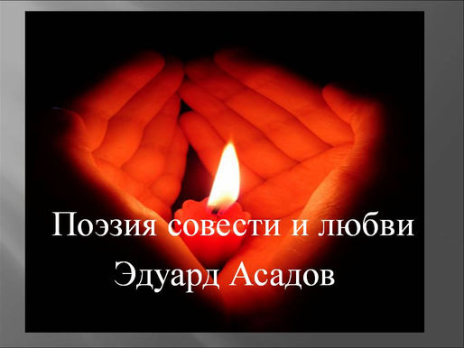 Эдуард Асадов. Стихи
