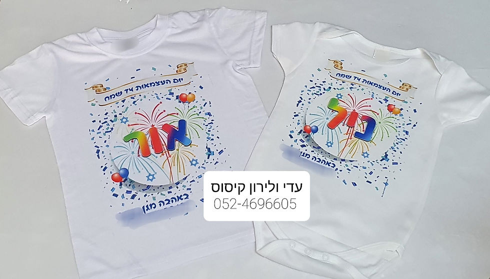 תמונה ממוזערת: חולצה ליום העצמאות