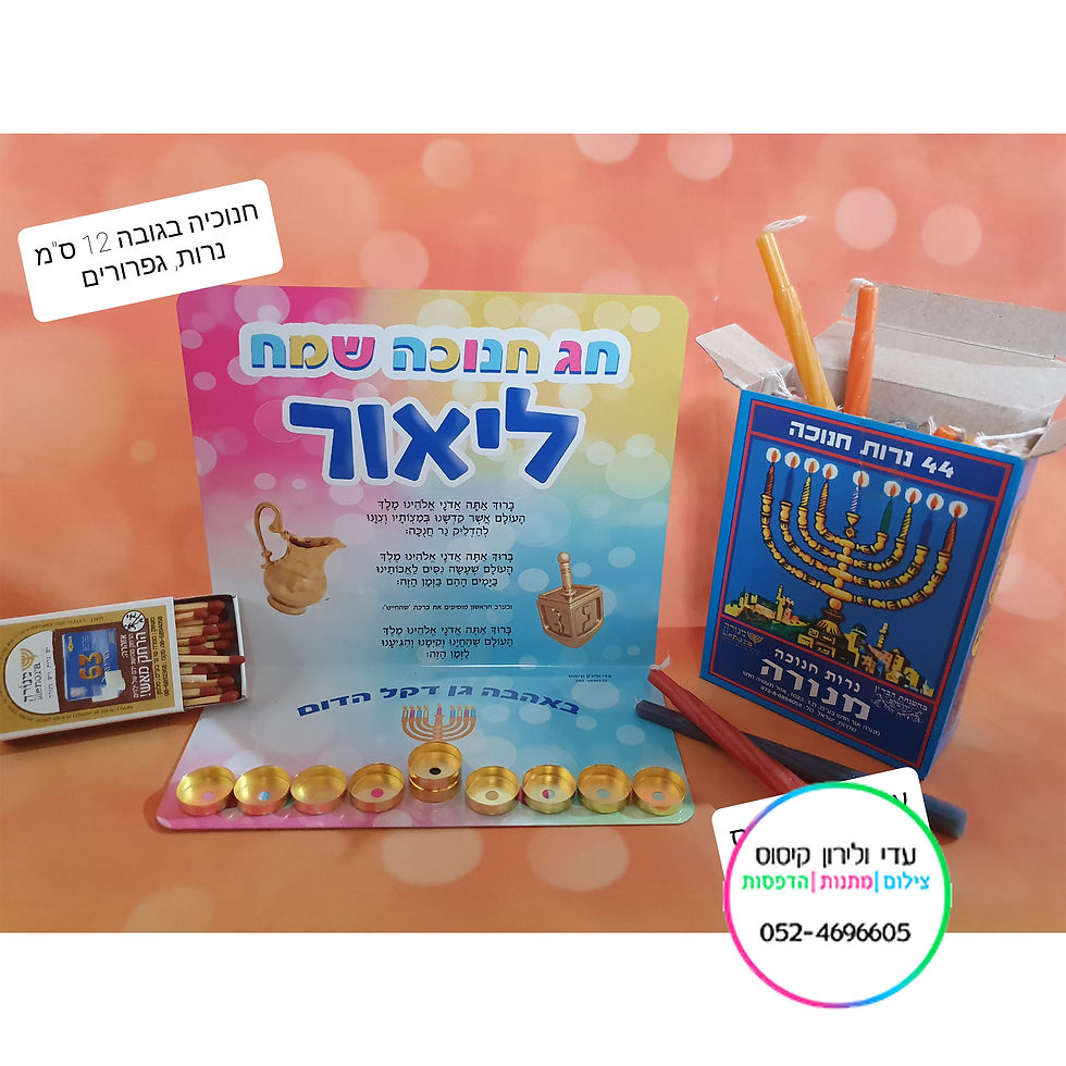 תמונה ממוזערת: סט חנוכייה וסביבון