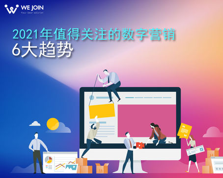 2021年值得关注的数字营销6大趋势