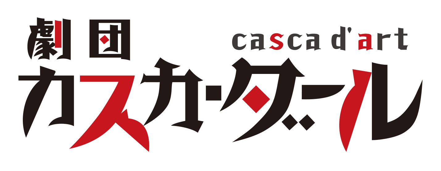 劇団員 Cascadarthome