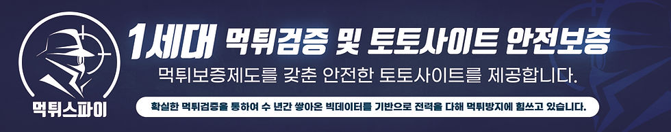 1세대 먹튀검증업체 먹튀스파이.jpg