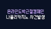 나폴리카지노 먹튀피해 발생 신고접수