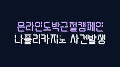 나폴리카지노 먹튀피해 발생 신고접수