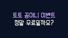 토토 꽁머니