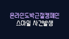 스마일 먹튀사이트 등록 200만원 먹튀확정