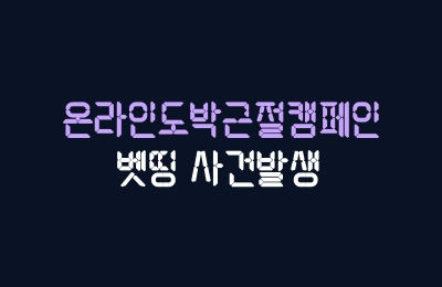 벳띵 실시간 라이브배팅 먹튀사건 온라인도박근절캠페인