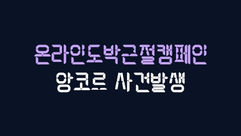 앙코르 1100만원 먹튀발생 긴급 즉시 이용중단