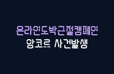 앙코르 1100만원 먹튀발생 긴급 즉시 이용중단