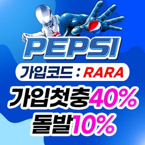 펩시 메이저사이트