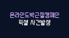 픽셀 먹튀사이트 등록완료 당첨금 및 원금 모두 먹튀