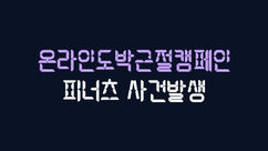 피너츠 NBA 3폴더 스포츠배팅 먹튀사건 온라인도박근절캠페인