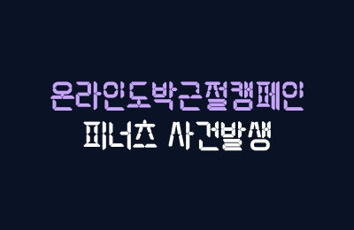 피너츠 NBA 3폴더 스포츠배팅 먹튀사건 온라인도박근절캠페인