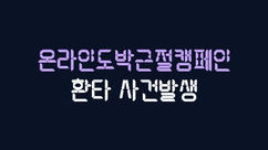 환타 카지노 추가롤링 8800% 부여 먹튀사건 온라인도박근절캠페인